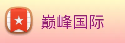 巅峰国际 Logo